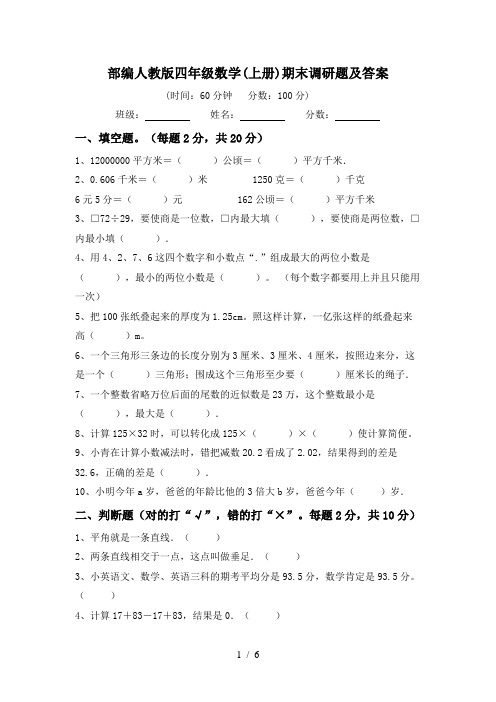 部编人教版四年级数学(上册)期末调研题及答案