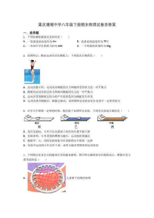 重庆珊瑚中学八年级下册期末物理试卷含答案