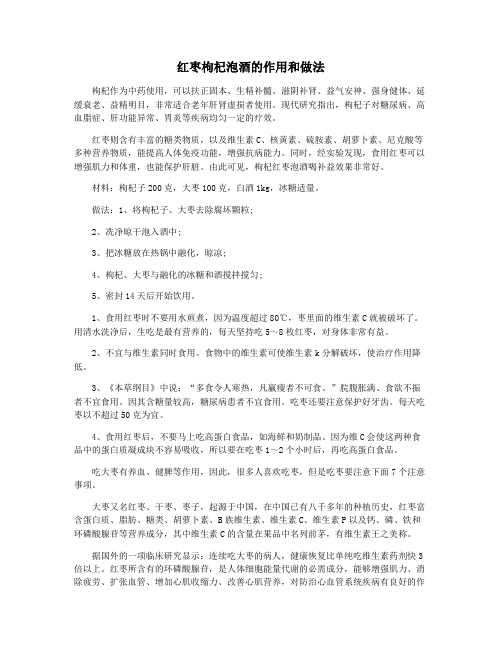 红枣枸杞泡酒的作用和做法