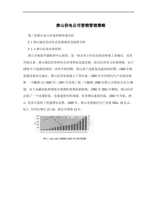 唐山供电公司营销管理策略