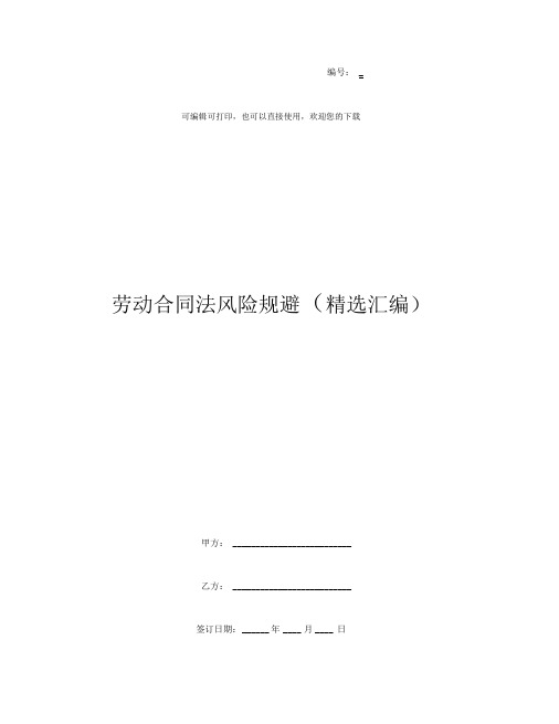 劳动合同法风险规避(精选汇编)