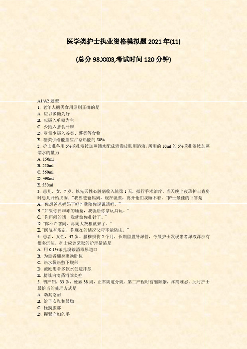 医学类护士执业资格模拟题2021年(11)_真题-无答案(9)
