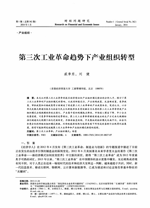 第三次工业革命趋势下产业组织转型