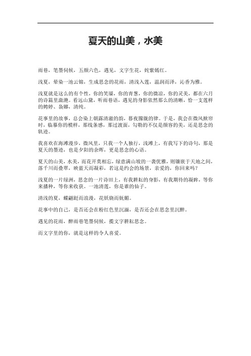 夏天的山美,水美