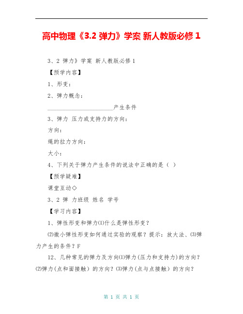 高中物理《3.2 弹力》学案 新人教版必修1