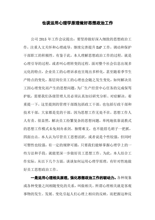 浅析运用心理学做好思政治工作