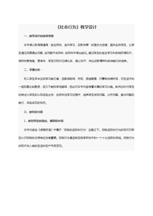 生物人教版八年级上册《社会行为》教学设计