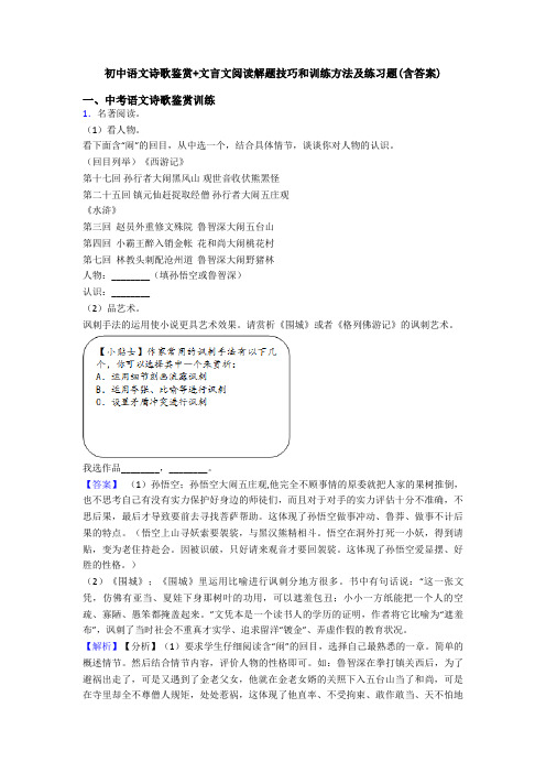 初中语文诗歌鉴赏+文言文阅读解题技巧和训练方法及练习题(含答案)