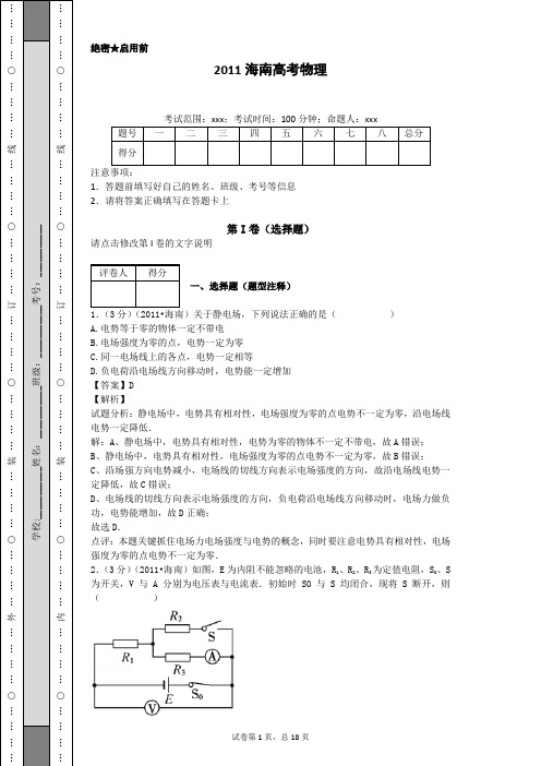 2011海南高考物理全解析 范永凯精品习题