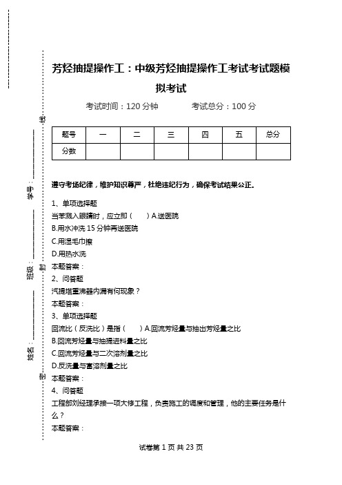 芳烃抽提操作工：中级芳烃抽提操作工考试考试题模拟考试.doc