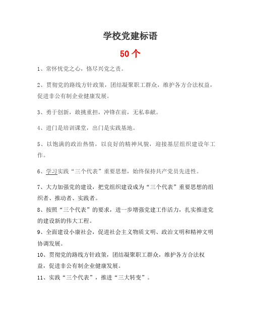 学校党建标语