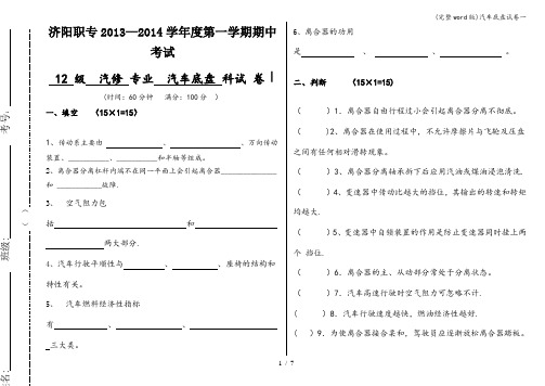 (完整word版)汽车底盘试卷一