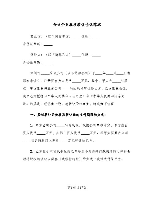 合伙企业股权转让协议范本(5篇)