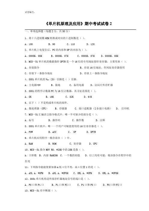 《单片机原理及应用》期中考试试卷2
