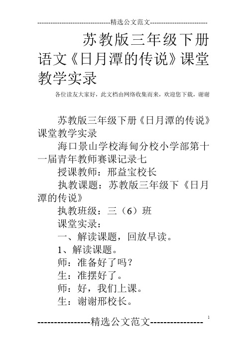 苏教版三年级下册语文《日月潭的传说》课堂教学实录