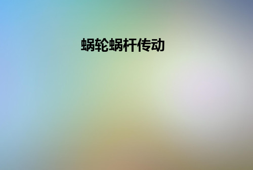 蜗轮蜗杆传动