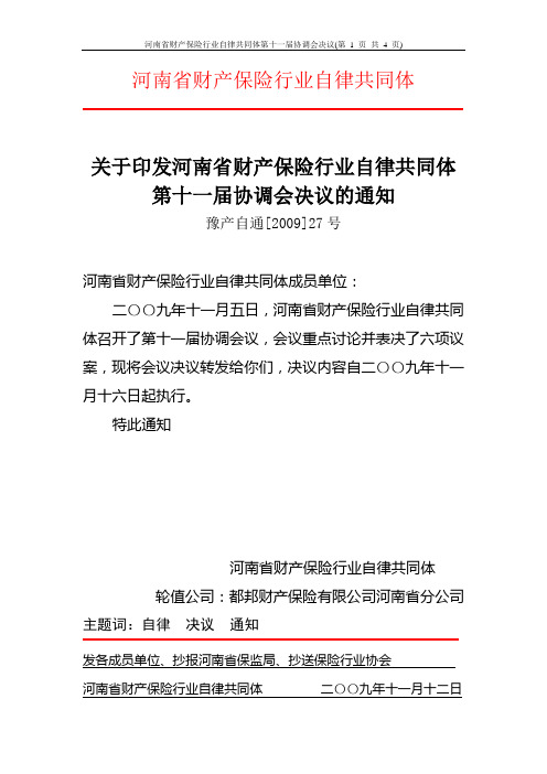 11河南省财产保险行业自律共同体第11届协调会决议