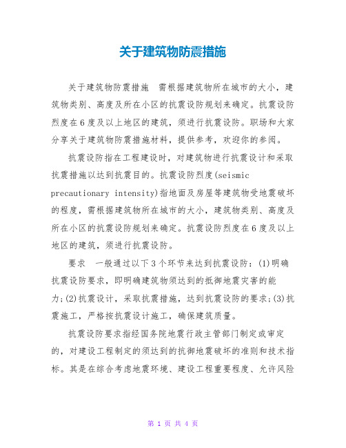 关于建筑物防震措施