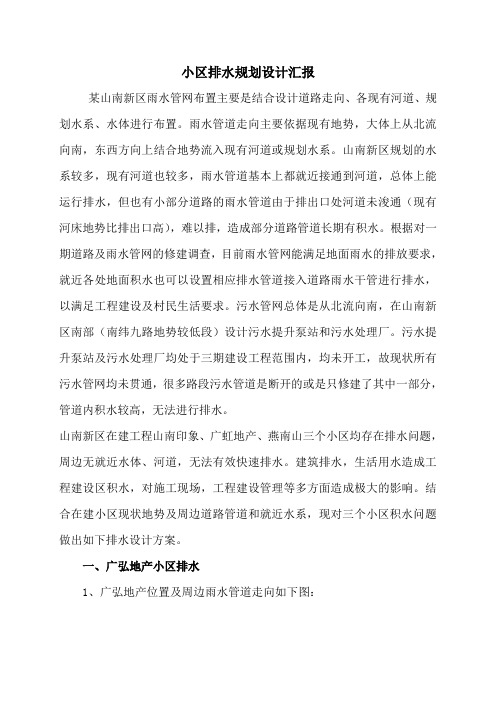 小区排水规划设计汇报
