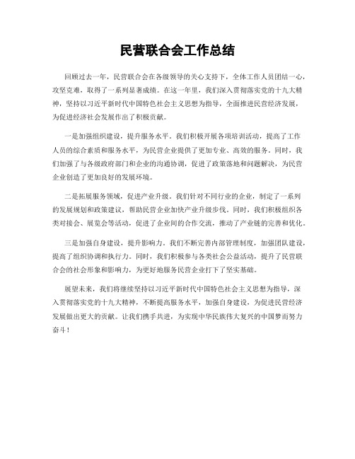 民营联合会工作总结