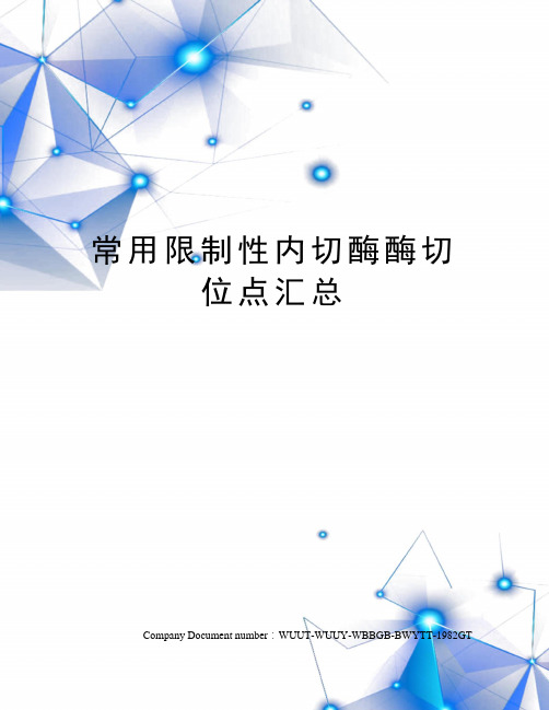 常用限制性内切酶酶切位点汇总