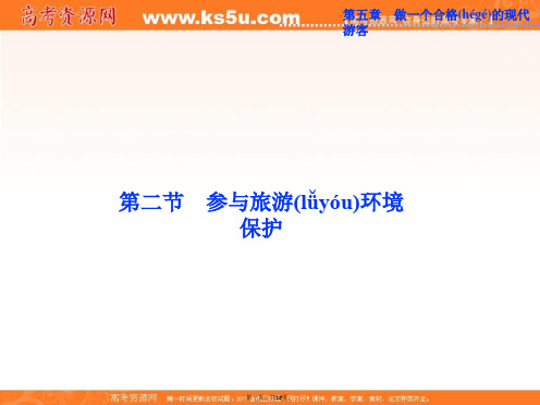 福建省铭选中学高二人教版地理选修三配套课件第五章第二节参与旅游环境保护共张