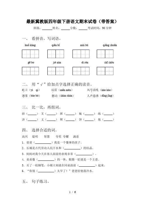 最新冀教版四年级下册语文期末试卷(带答案)