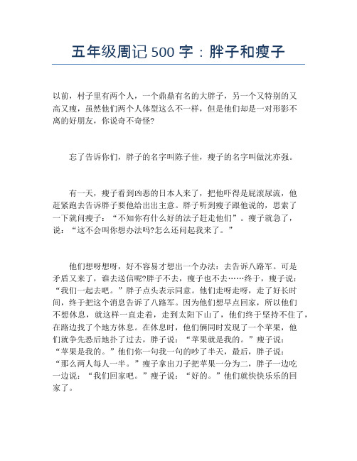 五年级周记500字：胖子和瘦子
