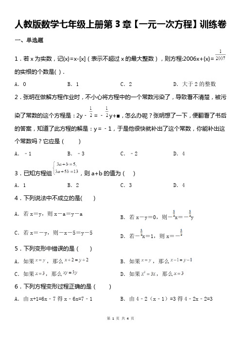 人教版数学七年级上册第3章【一元一次方程】训练卷