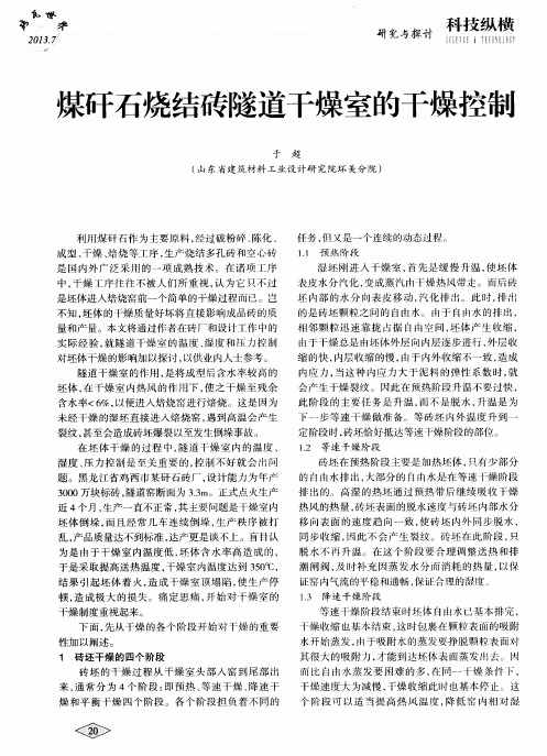 煤矸石烧结砖隧道干燥室的干燥控制
