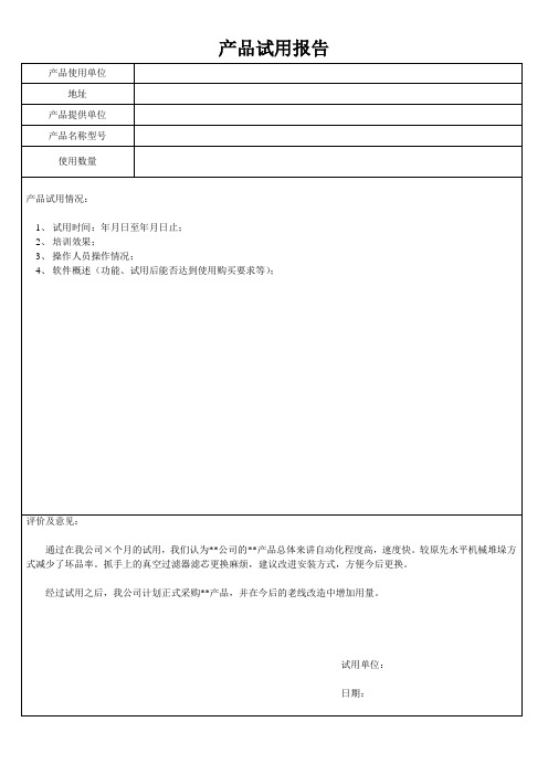 试用报告模板
