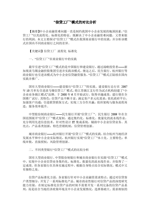 “信贷工厂”模式的对比分析
