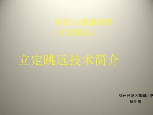 立定跳远PPT