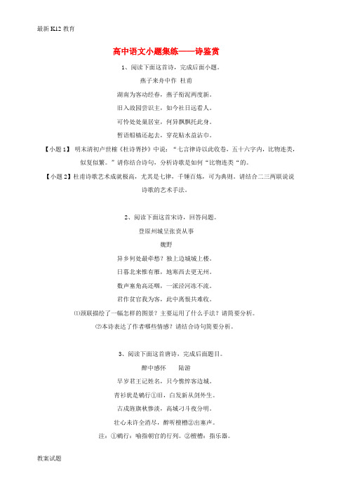 【配套K12】高中语文 小题集练-诗鉴赏