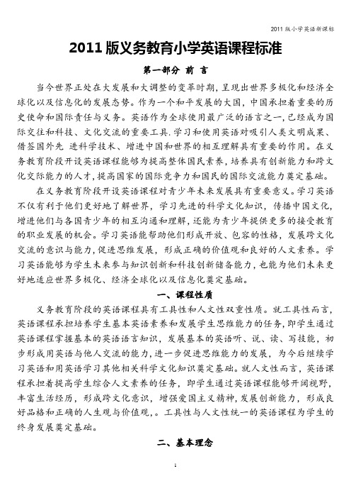 2011版小学英语新课标