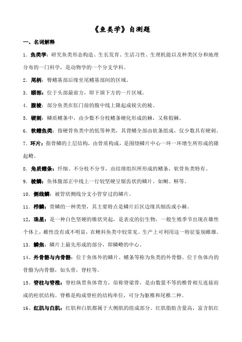 鱼类学试题库