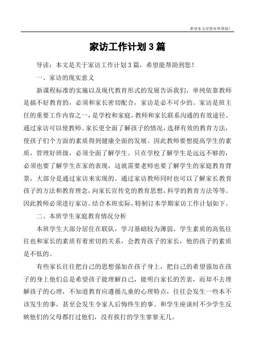 家访工作计划3篇