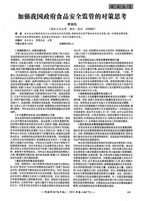 加强我国政府食品安全监管的对策思考