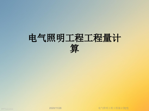 电气照明工程工程量计算[1]