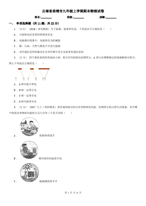 云南省曲靖市九年级上学期期末物理试卷