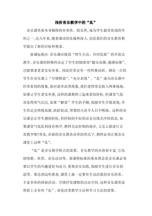 音乐教学中“乱”