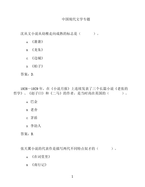 国开形成性考核高分题库之中国现代文学专题-1529166