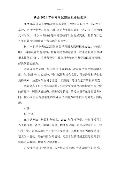 陕西年中考考试范围及命题要求