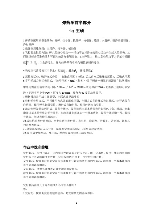 弹药学复习资料