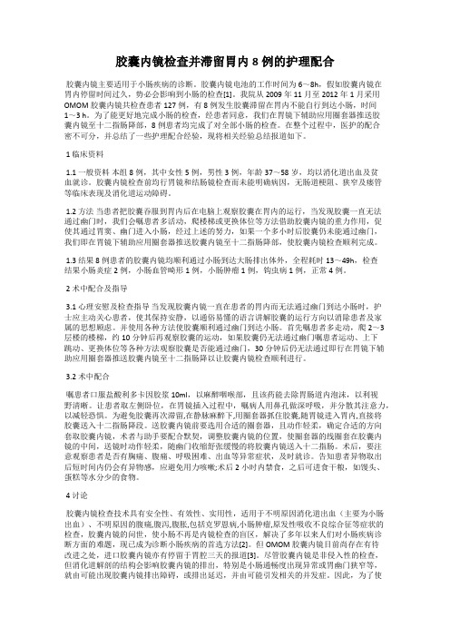 胶囊内镜检查并滞留胃内8例的护理配合