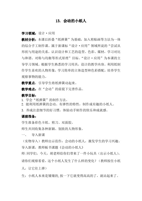 人教版小学一年级美术上册《会动的小纸人》教学设计
