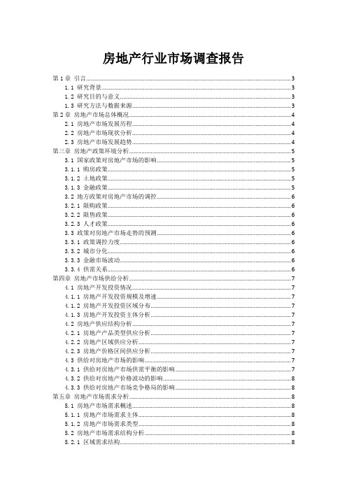 房地产行业市场调查报告