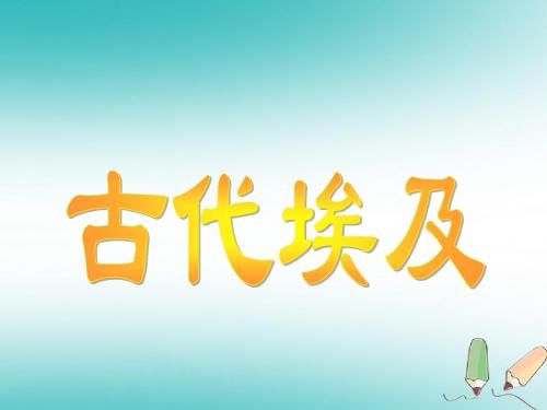 九年级历史上册第一单元古代亚非文明第1课古代埃及课件1新人教版