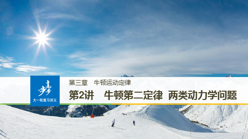 最新-2021版 高考物理粤教版广东专用大一轮复习讲义课件 第三章 牛顿运动定律 第2讲 精品
