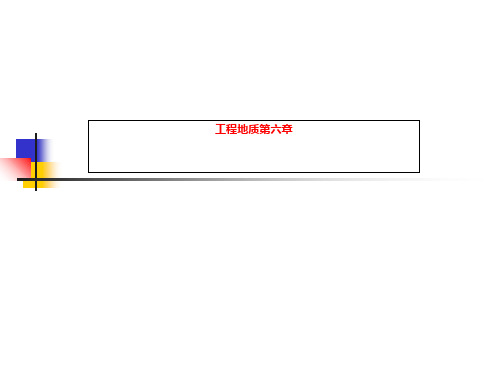 工程地质第六章